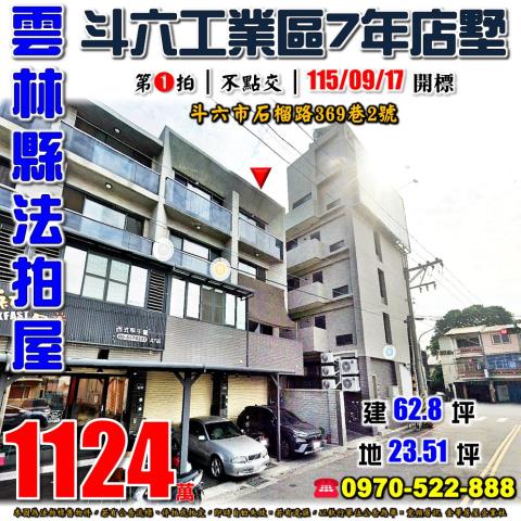 雲林縣斗六市石榴路369巷2號法拍屋近國3斗六工業區7年店墅