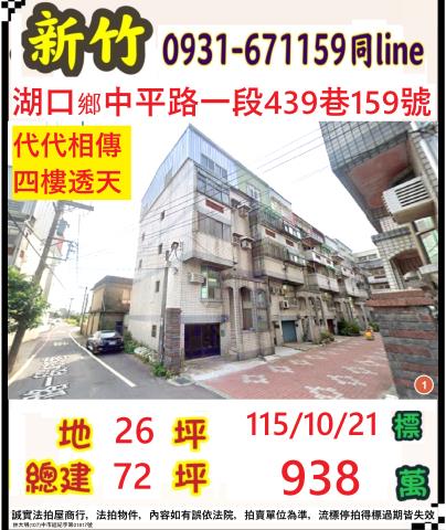 新竹縣湖口鄉中平路一段439巷159號