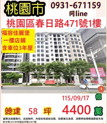 桃園市桃園區春日路471號