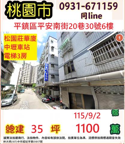 桃園市平鎮區平安南街20巷30號6樓