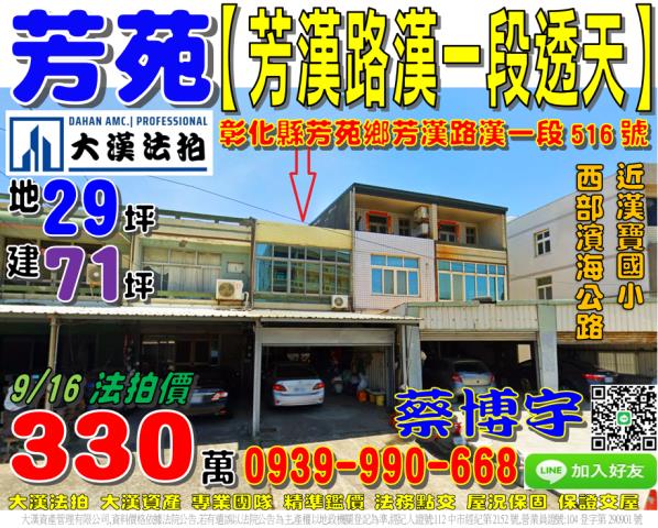 芳苑鄉芳漢路漢一段516號法拍屋臨路透天西部濱海公路漢寶國小