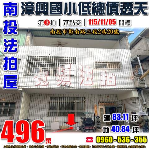 南投法拍屋彰南路三段2巷20號