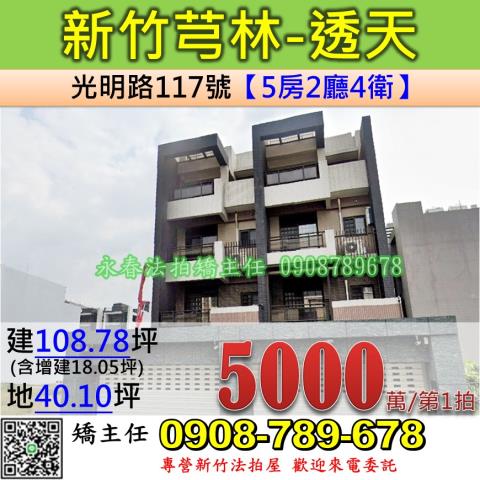 新竹法拍屋新竹縣芎林鄉光明路117號透天法拍