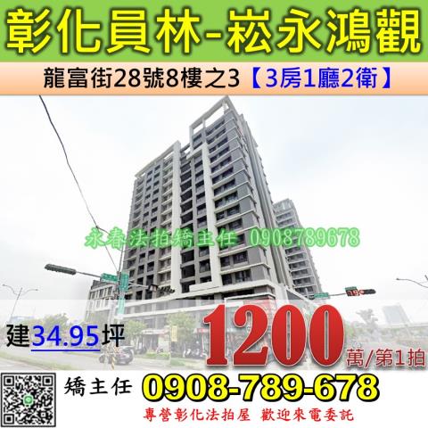 彰化法拍屋彰化縣員林市龍富街28號8樓之3大樓法拍