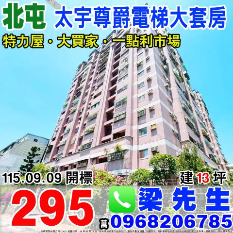 太宇尊爵電梯套房北屯區北屯路286號12樓之11北屯法拍屋