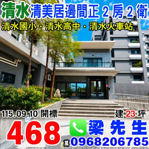 清美居邊間正兩房兩衛中清路八段768號四樓之2清水法拍