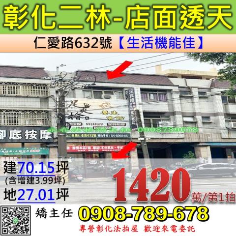 彰化法拍屋彰化縣二林鎮仁愛路632號店面透天法拍