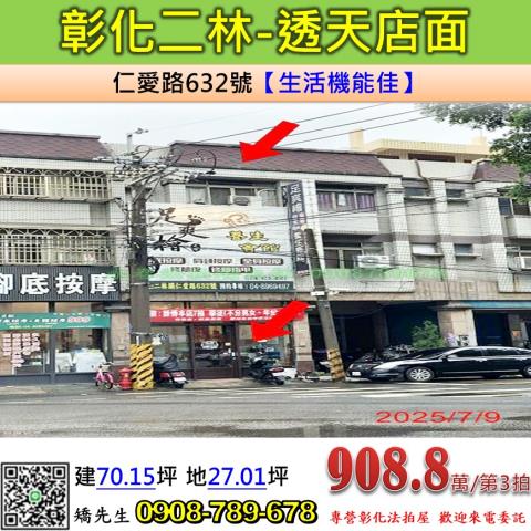 彰化法拍屋彰化縣二林鎮仁愛路632號店面透天法拍