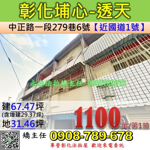 彰化法拍屋彰化縣埔心鄉中正路一段279巷6號透天法拍