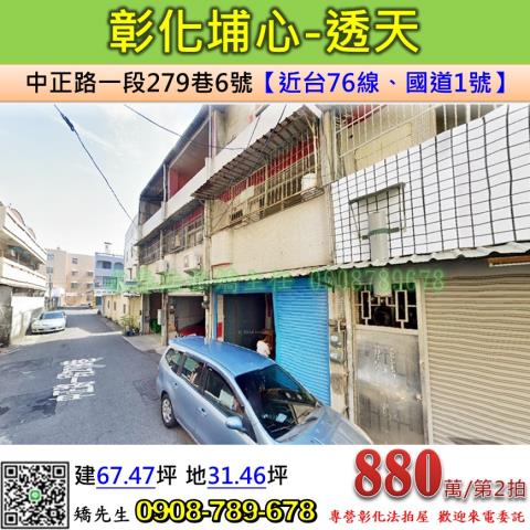 彰化法拍屋彰化縣埔心鄉中正路一段279巷6號透天法拍