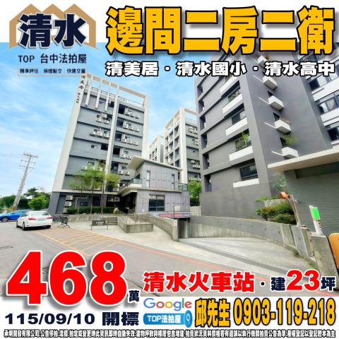 台中市清水區中清路八段768號四樓之2邊間二房二衛清美居
