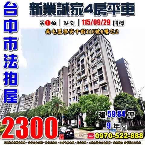 南屯法拍屋保安十街115號6樓之2新業誠家4房平車近文山國小