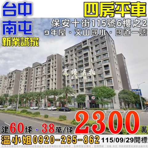 南屯法拍屋保安十街115號6樓之2新業誠家4房平車近文山國小