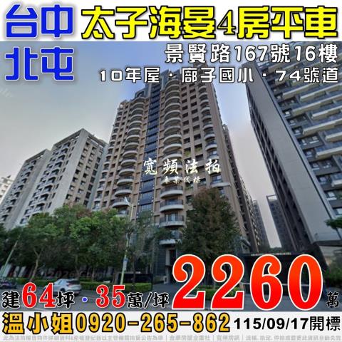 北屯法拍屋景賢路167號16樓太子海晏4房平車近廍子國小