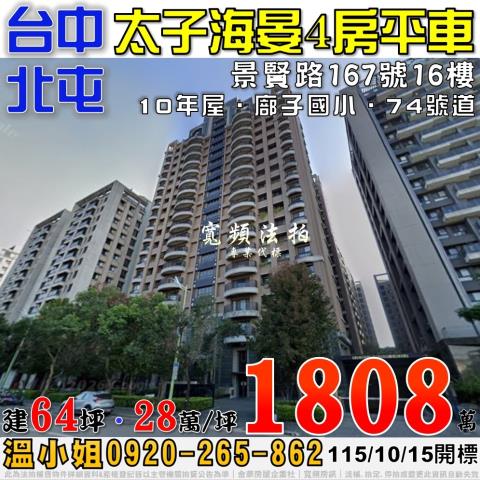 北屯法拍屋景賢路167號16樓太子海晏4房平車近廍子國小