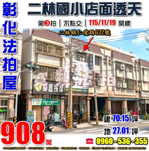 彰化二林法拍屋仁愛路632號