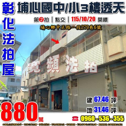 彰化埔心法拍屋中正路一段279巷6號