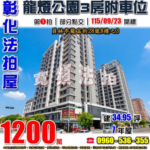 彰化員林法拍屋龍富街28號8樓之3