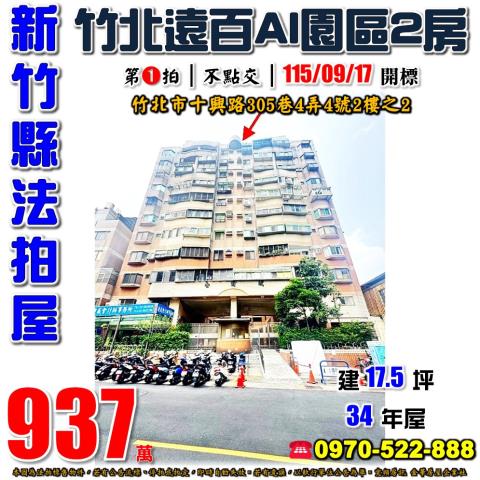新竹縣竹北市十興路305巷4弄4號2樓之2法拍屋公園城2房