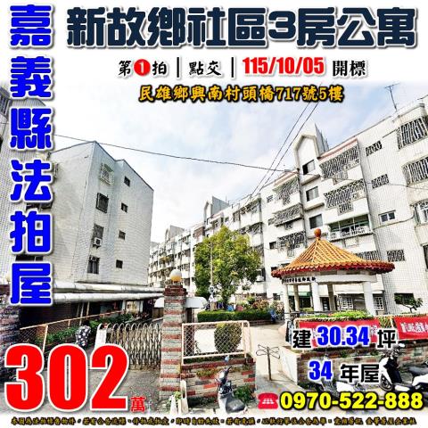 嘉義縣民雄鄉興南村頭橋717號5樓法拍屋新故鄉社區三房公寓