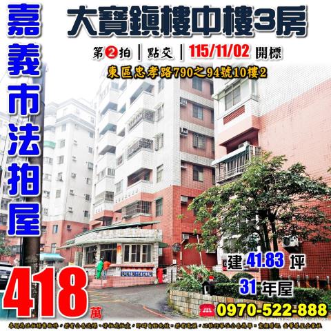 嘉義市東區忠孝路790之94號10樓2法拍屋大寶鎮樓中樓三房