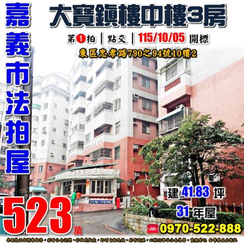 嘉義市東區忠孝路790之94號10樓2法拍屋大寶鎮樓中樓三房