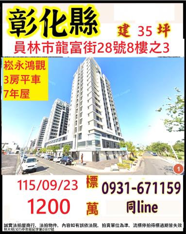 彰化縣員林市龍富街28號8樓之3