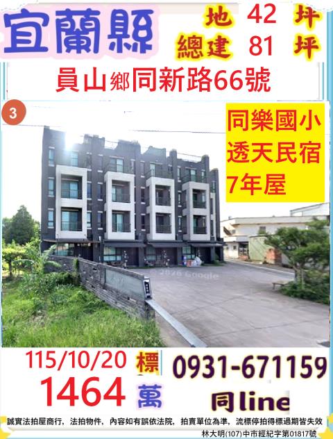 宜蘭縣員山鄉同新路66號