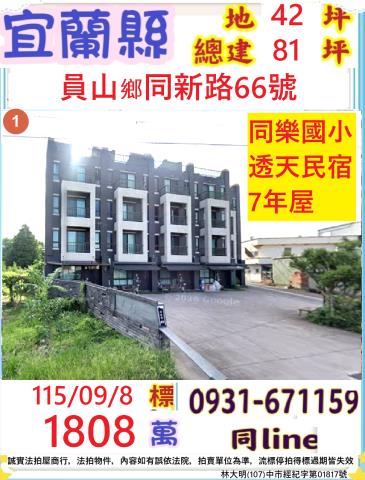 宜蘭縣員山鄉同新路66號