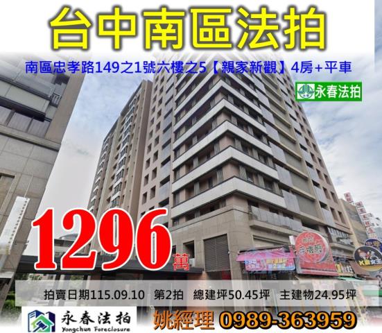 台中市南區忠孝路149之1號六樓之5親家新觀大樓法拍釋出