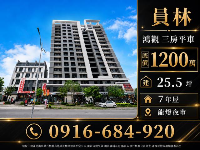 彰化員林法拍屋龍富街七年屋鴻觀三房平車龍燈夜市員林果菜市場