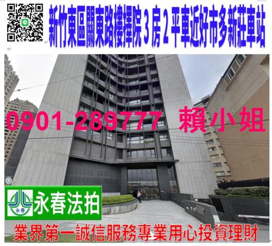 新竹市東區關東路151號4樓法拍中陽樓擇院3房2平車新莊車站