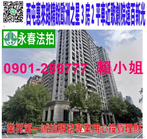 西屯惠來路二段99號15樓法拍精銳歐洲之星3房2平車近歌劇院