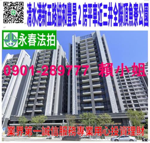 清水港新五路158號9樓法拍協和豐景2房平車近三井頂魚寮公園