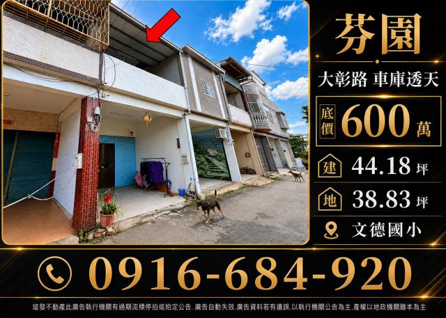 彰化芬園法拍屋大彰路低總價車庫透天文德國小