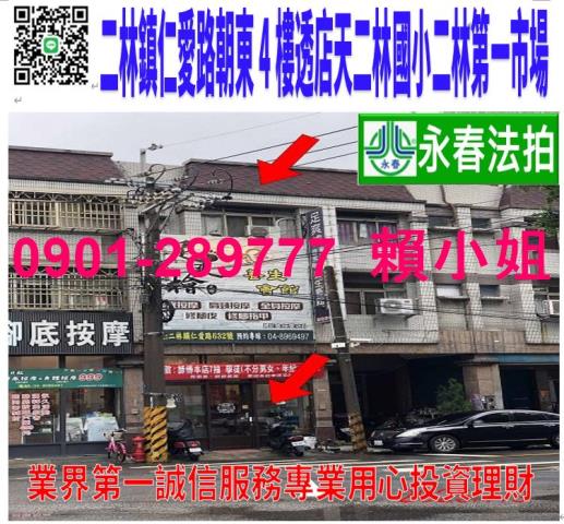 二林鎮仁愛路632號法拍朝東4樓透店近二林第一市場二林國小