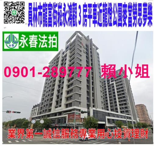 員林市龍富街28號8樓3法拍崧永鴻觀3房平車近龍燈公園麥當勞