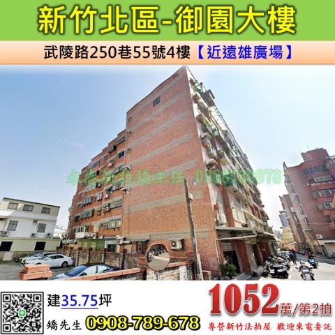 新竹法拍屋新竹市北區武陵路250巷55號4樓華廈法拍