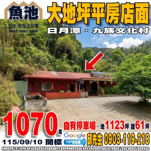 南投縣魚池鄉金天巷25之2號大地坪平房店面日月潭
