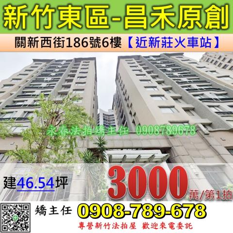 新竹法拍屋新竹市東區關新西街186號6樓大樓法拍