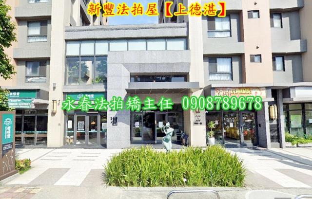 新竹新豐華廈拍賣-2