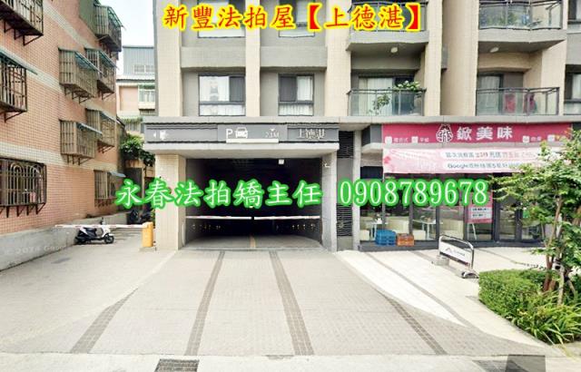 新竹新豐華廈拍賣-3