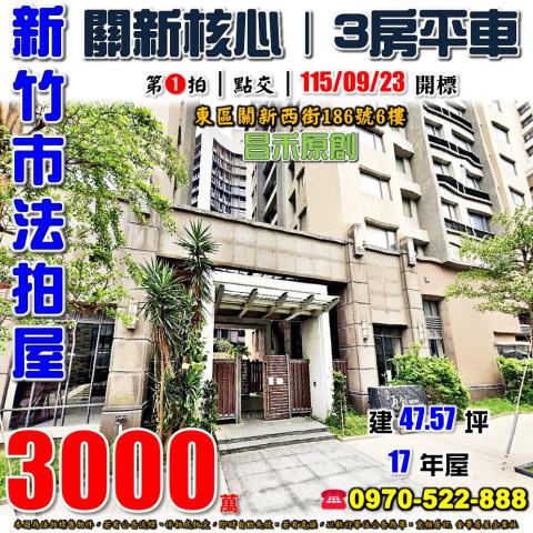 新竹市東區關新西街186號6樓法拍屋關新核心昌禾原創三房平車
