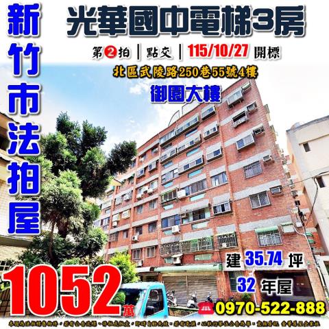 新竹市北區武陵路250巷55號4樓法拍屋光華國中御園大樓三房