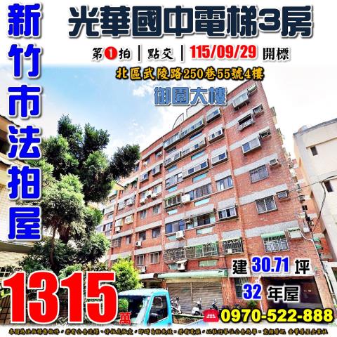 新竹市北區武陵路250巷55號4樓法拍屋光華國中御園大樓三房