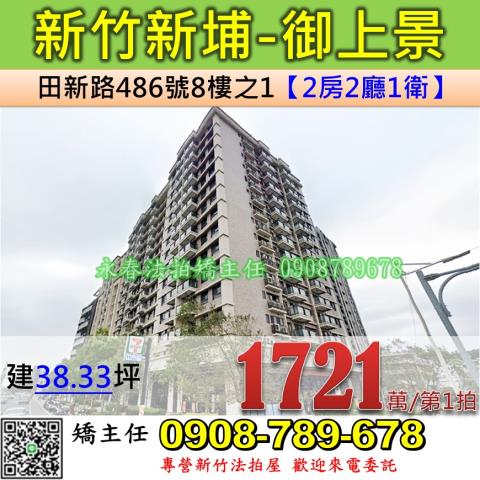 新竹法拍屋新竹縣新埔鎮田新路486號8樓之1大樓法拍屋