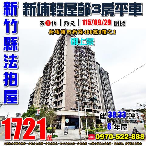 新竹縣新埔鎮田新路486號8樓之1法拍屋御上景兩房平車6年屋