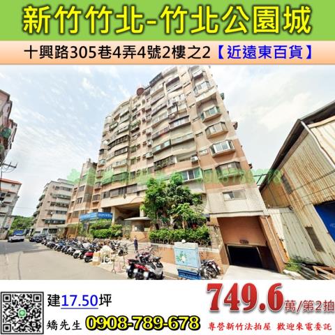 新竹法拍屋新竹縣竹北市十興路305巷4弄4號2樓之2華廈法拍