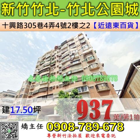 新竹法拍屋新竹縣竹北市十興路305巷4弄4號2樓之2華廈法拍