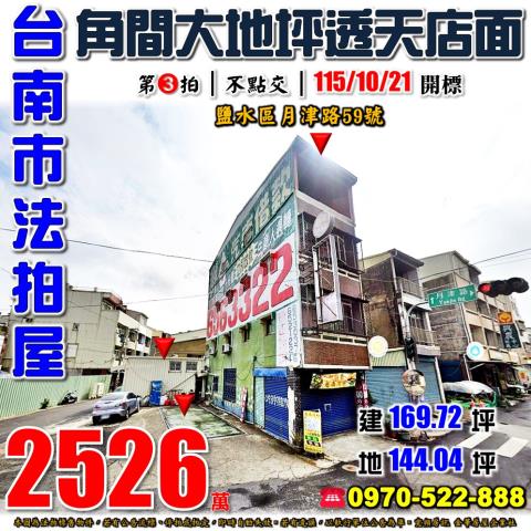 台南市鹽水區月津路59號法拍屋月津國小角間大地坪透天店面